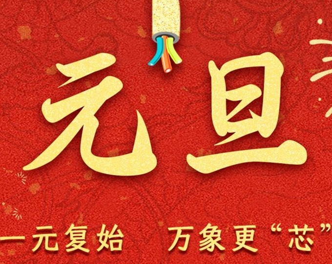 元旦節(jié) | 新元序開(kāi)，再啟新篇！