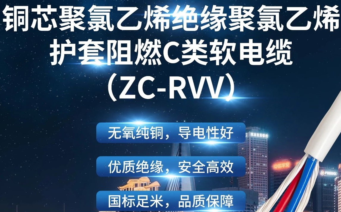 優(yōu)質(zhì)絕緣，安全高效 | 走近ZC-RVV（銅芯聚氯乙烯絕緣聚氯乙烯護(hù)套阻燃C類軟電纜）
