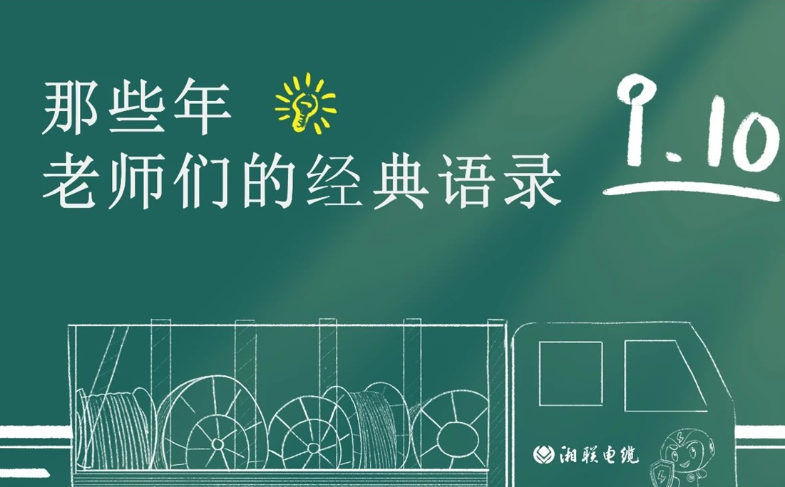 教師節(jié) ，一起回顧老師們的經(jīng)典語錄！