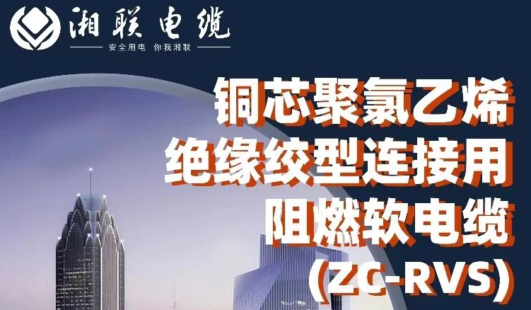 絕緣阻燃，柔韌抗拉 | 一文了解銅芯聚氯乙烯絕緣絞型連接用阻燃軟電纜