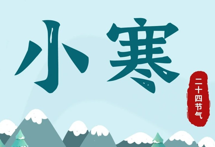 小寒 | 酷寒將至，年味漸濃！