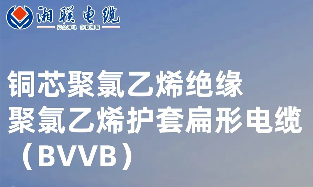 國(guó)標(biāo)認(rèn)證，品質(zhì)保障 | 一文解析BVVB（銅芯聚氯乙烯絕緣聚氯乙烯護(hù)套扁形電纜）
