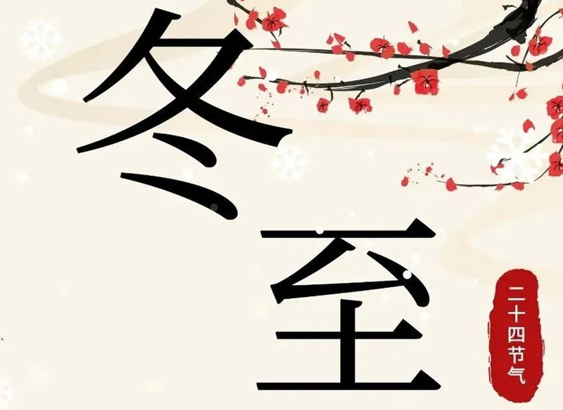 冬至 | 初“芯”不變，敬祈冬安！
