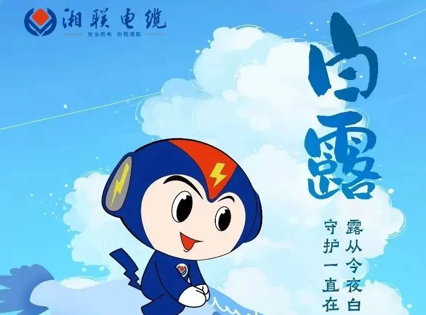 白露 | 涼風至，白露生，用電安全需謹慎！