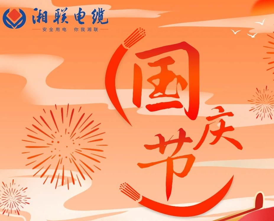 喜迎國(guó)慶，湘聯(lián)電纜祝福偉大的祖國(guó)母親生日快樂(lè)！