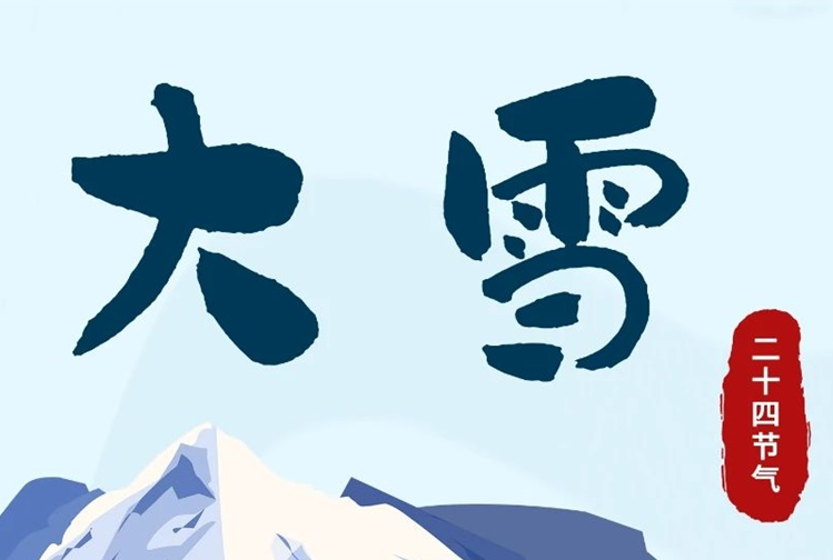 大雪 | 冬意漸濃，守護(hù)常在！