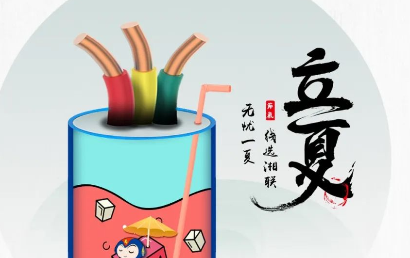 立夏來臨，使用電線電纜應(yīng)該注意什么？