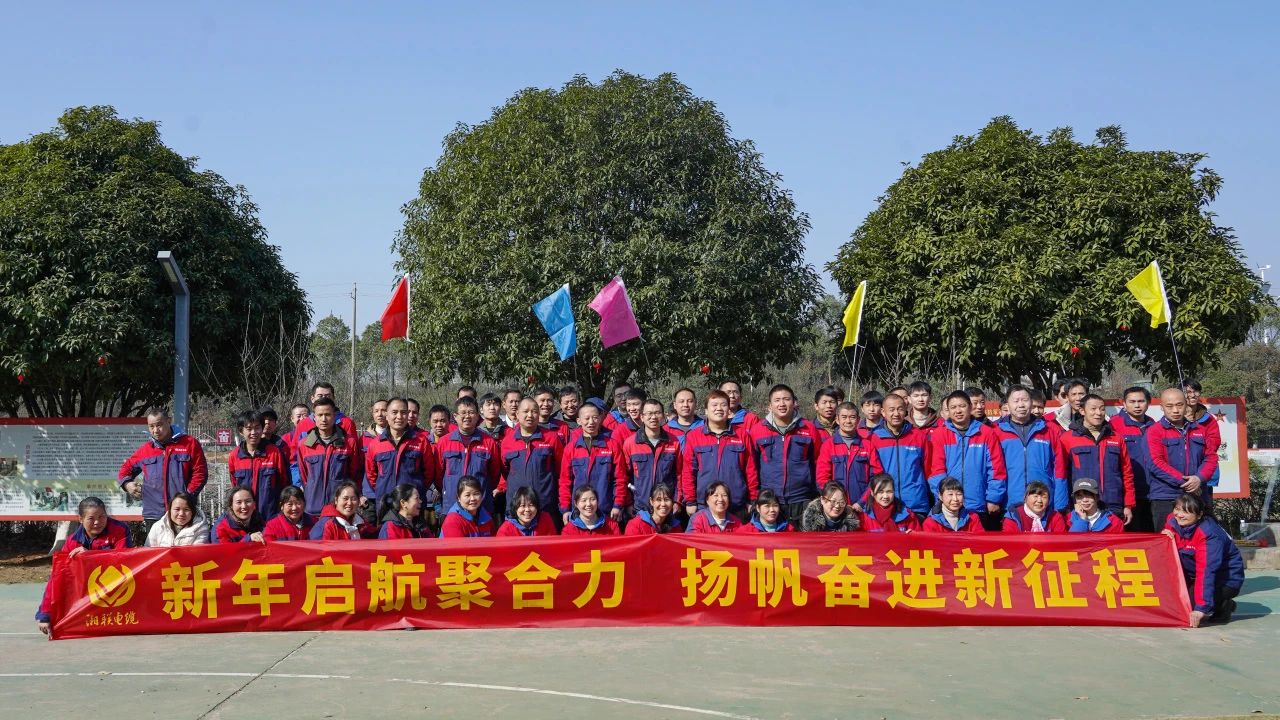 新年啟航聚合力 | 湘聯(lián)電纜新春拓展活動(dòng)圓滿舉行！