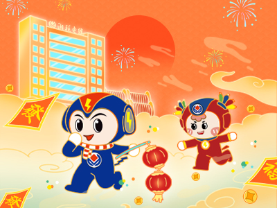 元旦福利到，湘聯(lián)電纜新年紅包封面上線，速領哦！