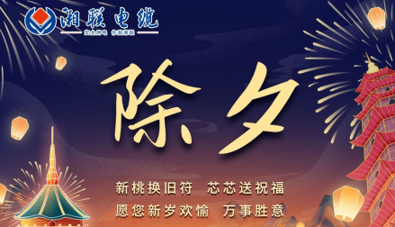除夕至，春節(jié)啟，祝大家新年快樂！