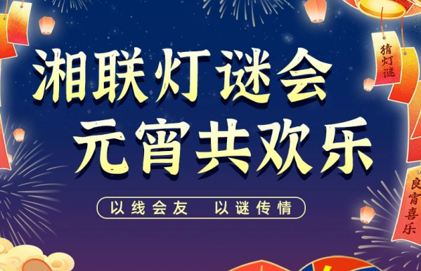 猜燈謎，贏好禮！湘聯(lián)電纜邀您參加線上燈謎會(huì)！