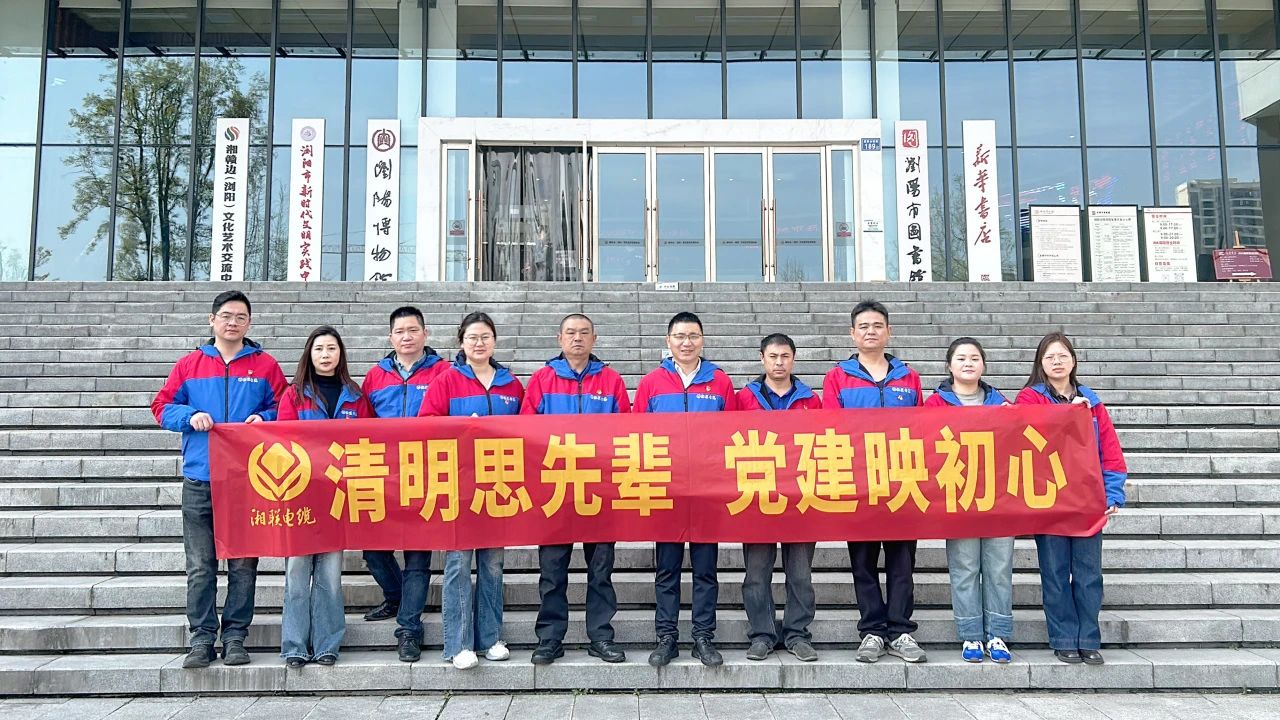 緬懷先烈，湘聯(lián)電纜黨支部開展清明主題黨日活動(dòng)！