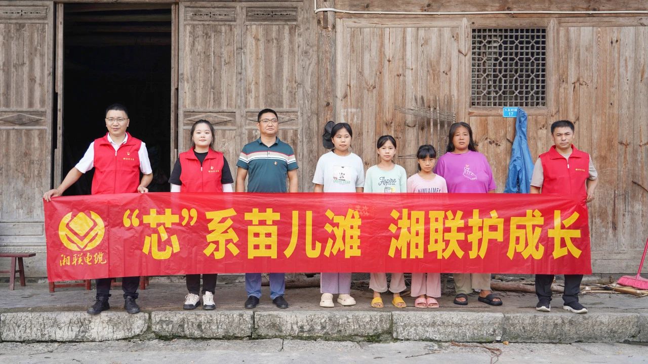 情系湘西，四載堅守，湘聯(lián)電纜“芯”光助學再出發(fā)！