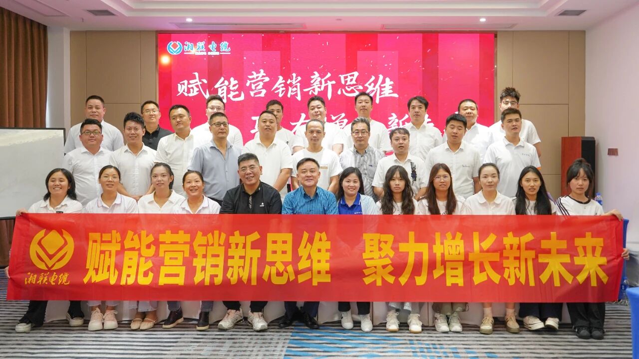 賦能營銷新思維，湘聯(lián)電纜營銷技巧專項培訓圓滿收官！