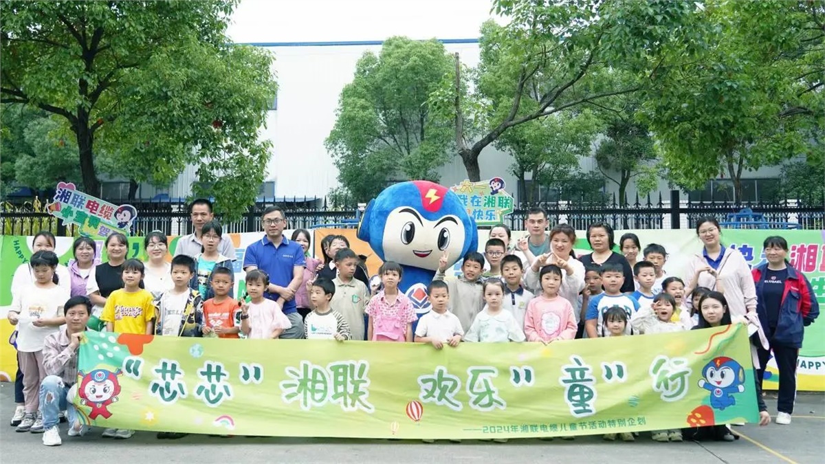 六一，2024年湘聯(lián)電纜兒童節(jié)家庭日活動圓滿舉辦！