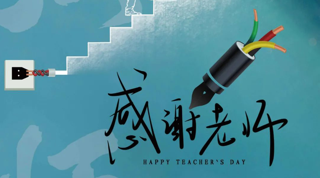 弦歌不輟，禮頌師恩|湘聯(lián)電纜向每一位企業(yè)內(nèi)訓(xùn)師致敬！